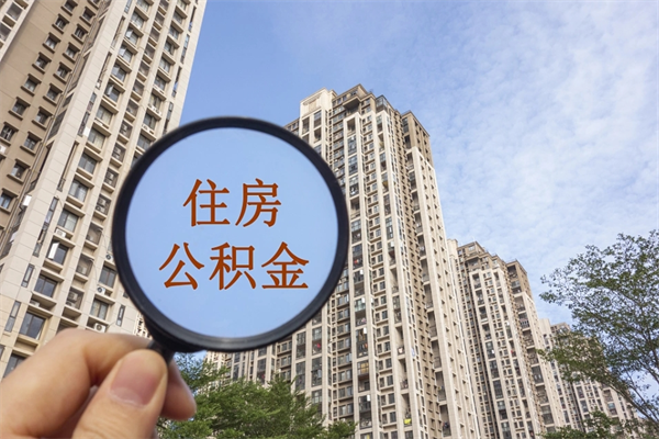 长治住房公积金可以提取几次（公积金提取可以用几次）